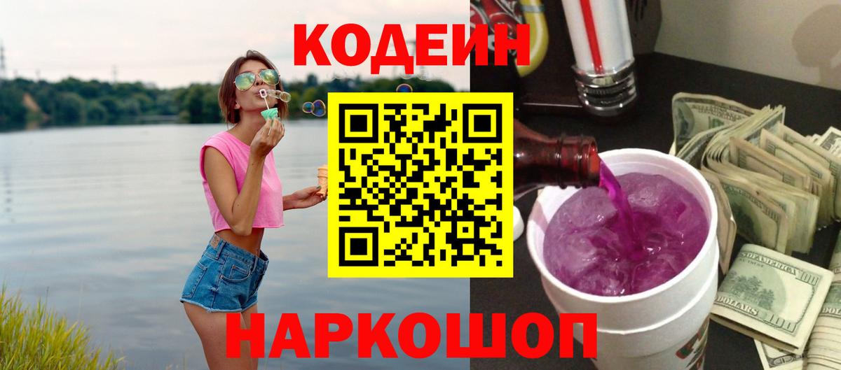 Кодеиновый сироп Lean Purple Drank Бирск