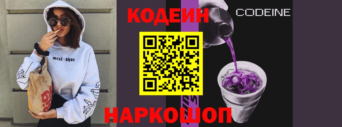 Codein напиток Lean (лин)  Вход с VPN  Бирск 